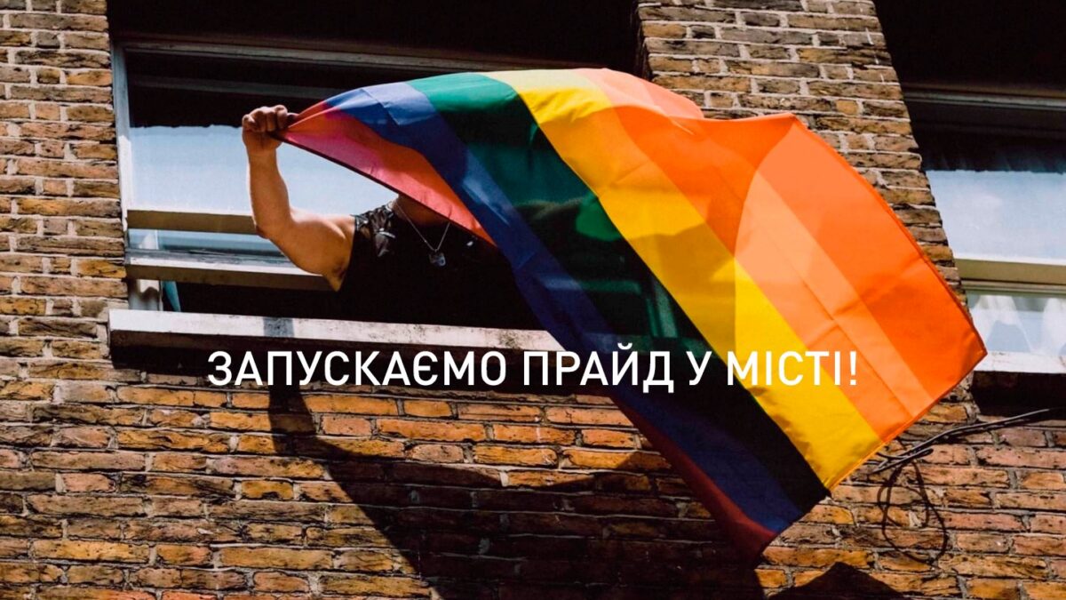К Международному дню борьбы с гомофобией в Украине запустили флешмоб, но предупредили о рисках