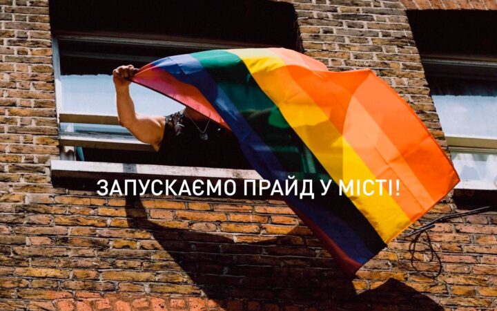 К Международному дню борьбы с гомофобией в Украине запустили флешмоб, но предупредили о рисках