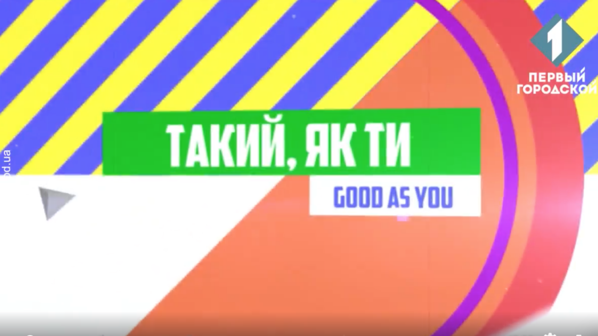 Видимость ЛГБТ+ людей и активизм.  Новый выпуск Good As You