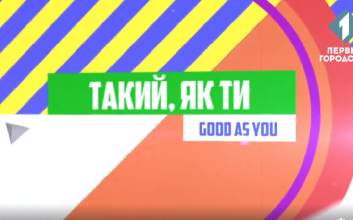 Видимость ЛГБТ+ людей и активизм.  Новый выпуск Good As You