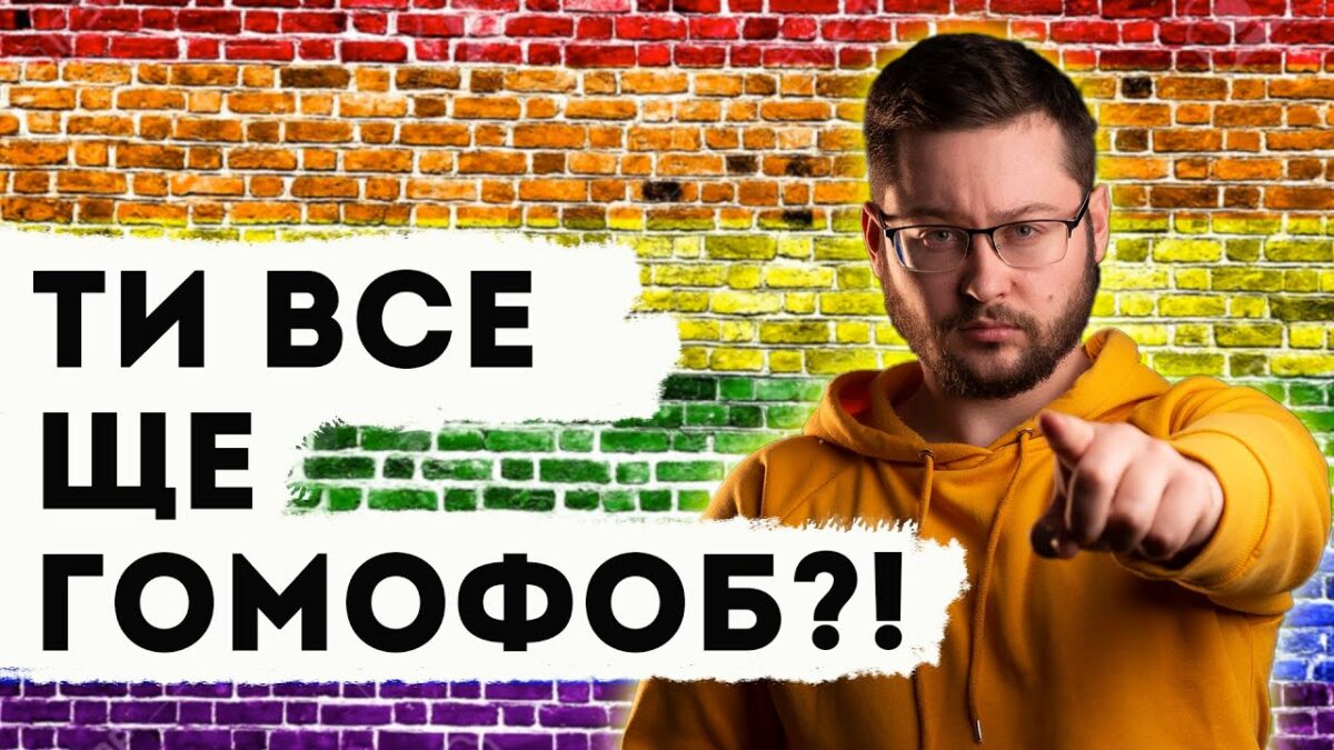 Мифы про ЛГБТ! Видео от “Клятий раціоналіст”