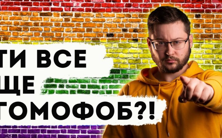 Мифы про ЛГБТ! Видео от “Клятий раціоналіст”