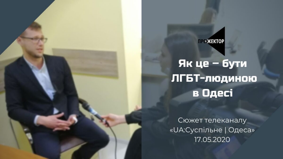 Сюжет телеканала «UA:Суспільне | Одеса»: «Люди иногда не понимают, что они гомофобы»