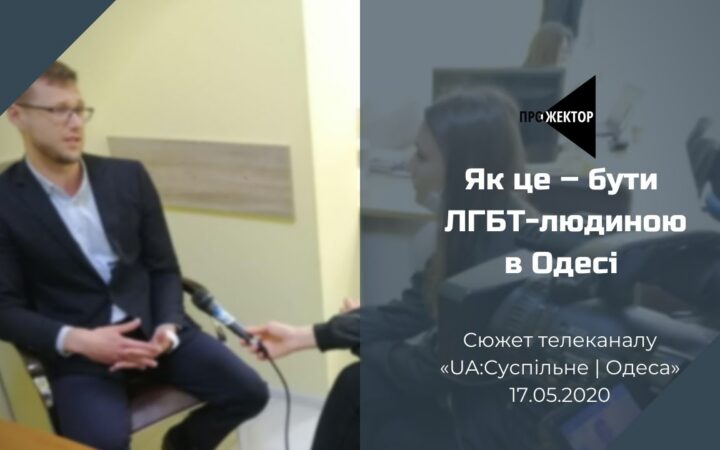 Сюжет телеканала «UA:Суспільне | Одеса»: «Люди иногда не понимают, что они гомофобы»