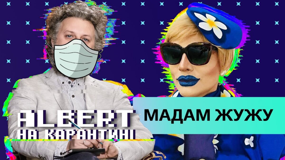 Травести-дива Мадам Жужу об эмиграции, коронавирусе и религии в программе «Альберт на карантине»