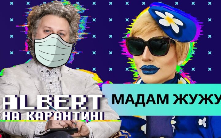 Травести-дива Мадам Жужу об эмиграции, коронавирусе и религии в программе «Альберт на карантине»