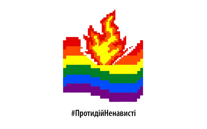 #ПротидійНенависті: кампания ко дню против бифобии, гомофобии и трансфобии