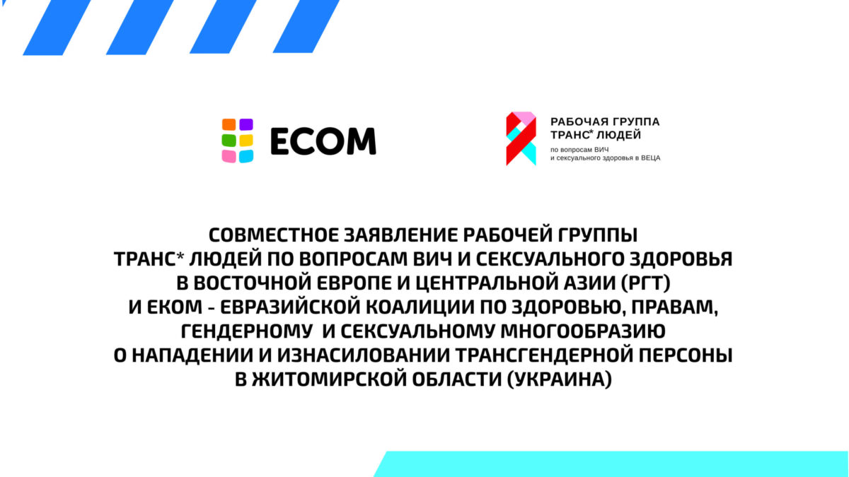 Совместное заявление ЕКОМ и РГТ об инциденте в Украине