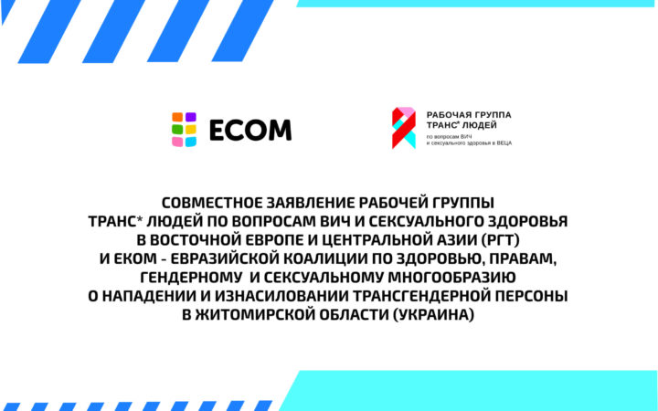 Совместное заявление ЕКОМ и РГТ об инциденте в Украине