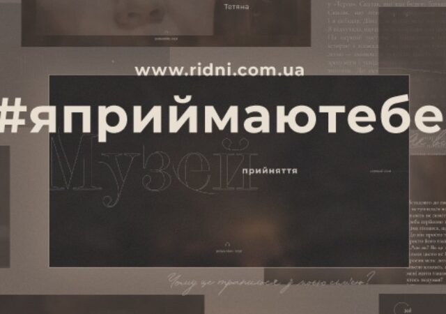 #яприймаютебе: в Украине презентовали первый в мире интерактивный онлайн Музей Принятия ЛГБТ-людей