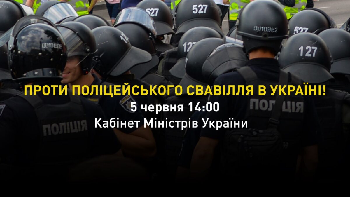 «КиевПрайд» проведет в Киеве митинг против полицейского произвола
