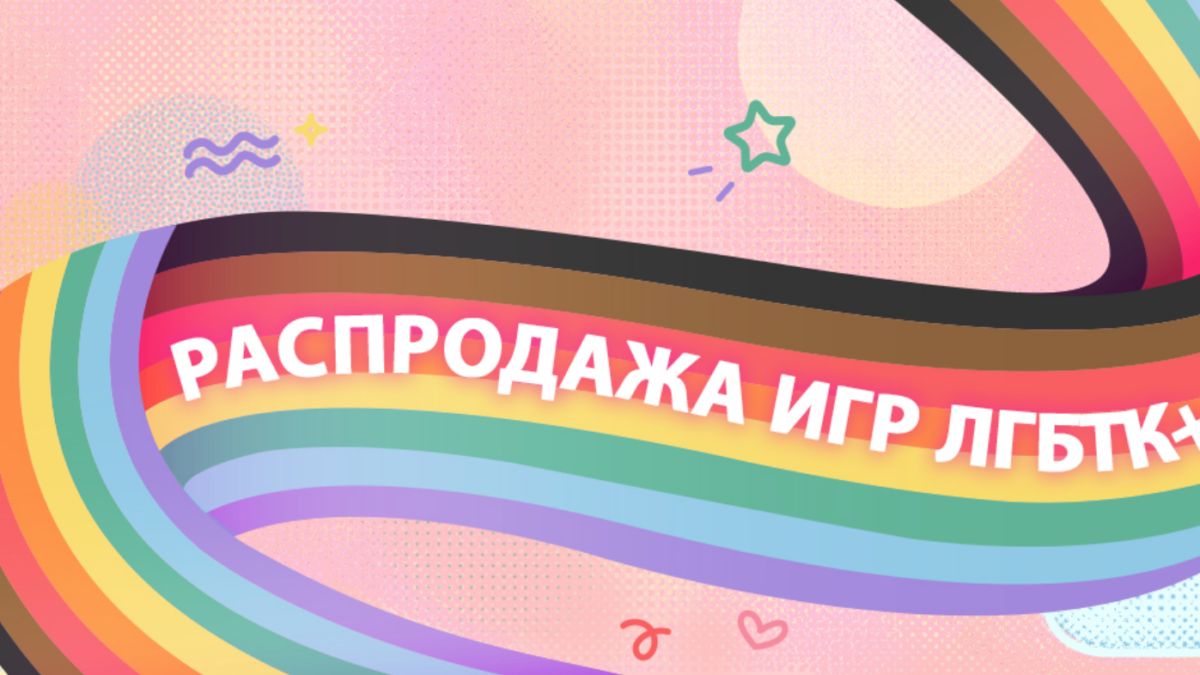 В Steam началась новая большая распродажа – десятки ПК-игр в ЛГБТ-тематике получили скидки