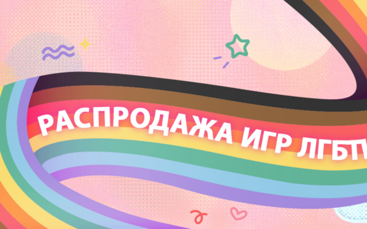 В Steam началась новая большая распродажа – десятки ПК-игр в ЛГБТ-тематике получили скидки