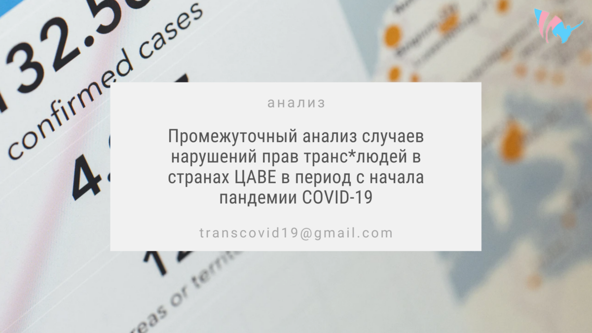 Промежуточный анализ случаев нарушений прав транс*людей в странах ЦАВЕ в период с начала пандемии COVID-19