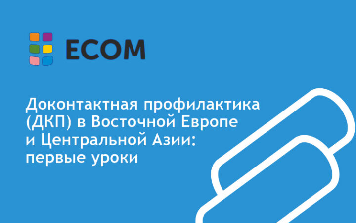 Доконтактная профилактика (ДКП) в Восточной Европе и Центральной Азии: первые уроки