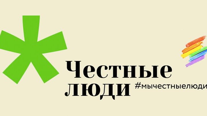 ЛГБТ-люди – честные люди. Коллективное обращение ЛГБТ+ инициатив в преддверии выборов президента Республики Беларусь