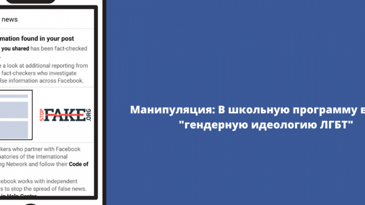Манипуляция: В школьную программу введут «гендерную идеологию ЛГБТ»