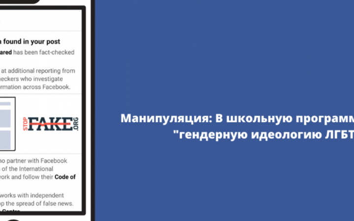 Манипуляция: В школьную программу введут «гендерную идеологию ЛГБТ»