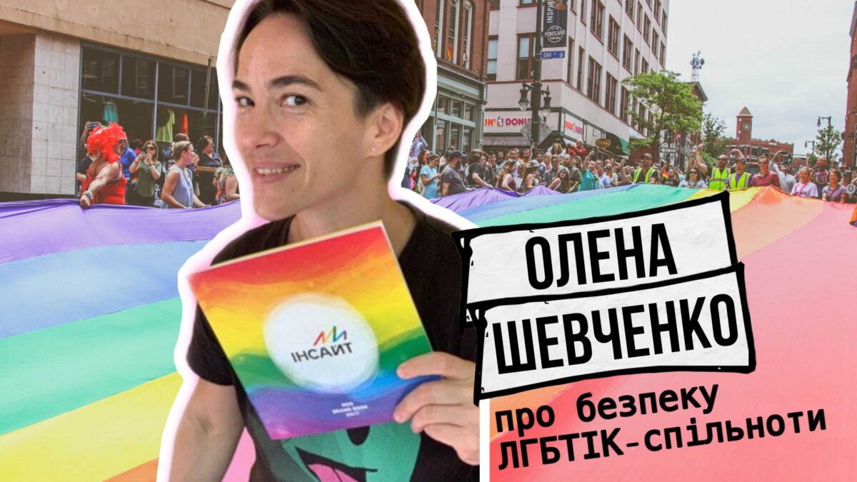 “Если на вас нападают – бегите”: директорка ЛГБТИК-организации о насилии, полиции и надежду на лучшее