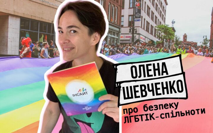 “Если на вас нападают – бегите”: директорка ЛГБТИК-организации о насилии, полиции и надежду на лучшее