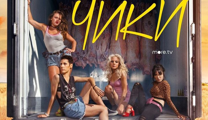Омбудсмен по защите семьи в России пожаловалась в полицию на сериал «Чики» за пропаганду ЛГБТ