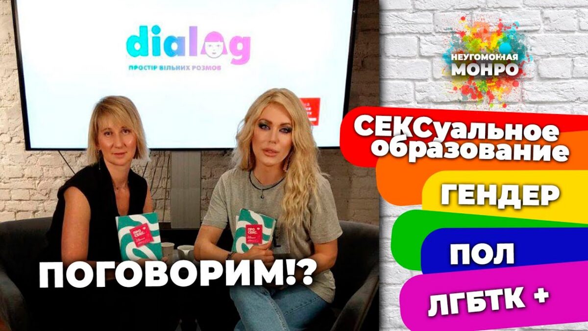 СЕКСуальное образование, ГЕНДЕР, ПОЛ, ЛГБТК+/ про СЕКС, поговорим?