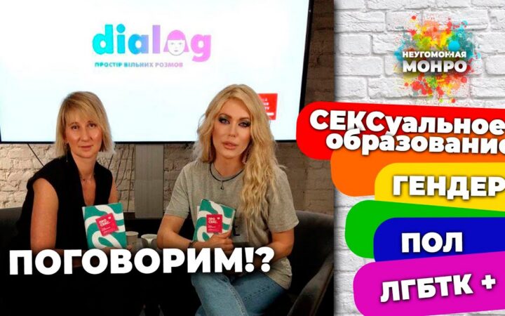 СЕКСуальное образование, ГЕНДЕР, ПОЛ, ЛГБТК+/ про СЕКС, поговорим?