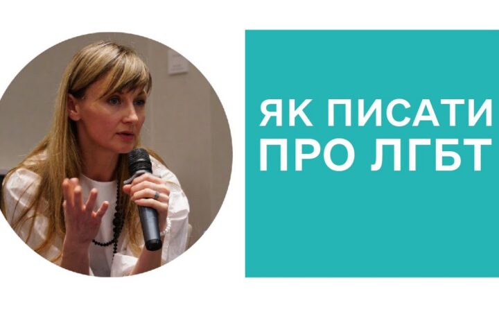 Советы журналистам и журналисткам о том, как писать о ЛГБТ