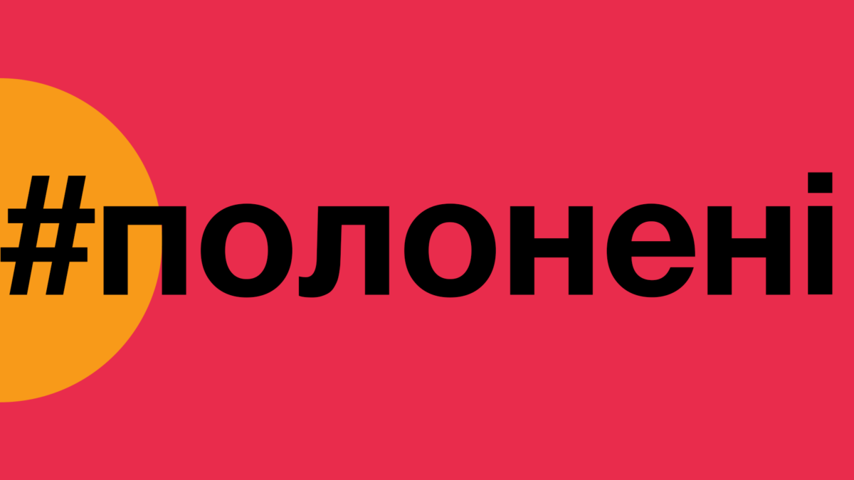 «#Полонені» – онлайн-дневник ЛГБТ + людей на оккупированном Донбассе