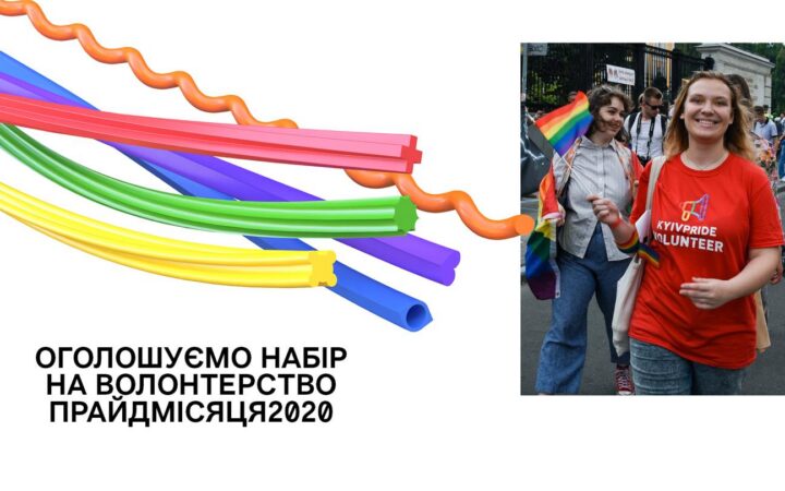 КиевПрайд объявляет набор волонтерской команды на ПрайдМесяць2020!