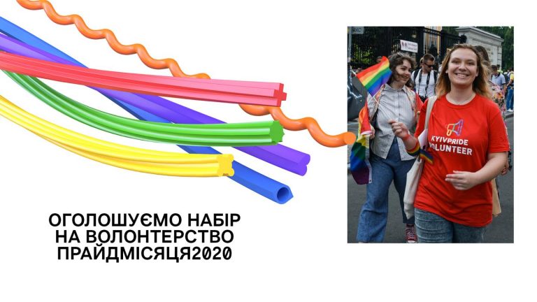 КиевПрайд объявляет набор волонтерской команды на ПрайдМесяць2020!