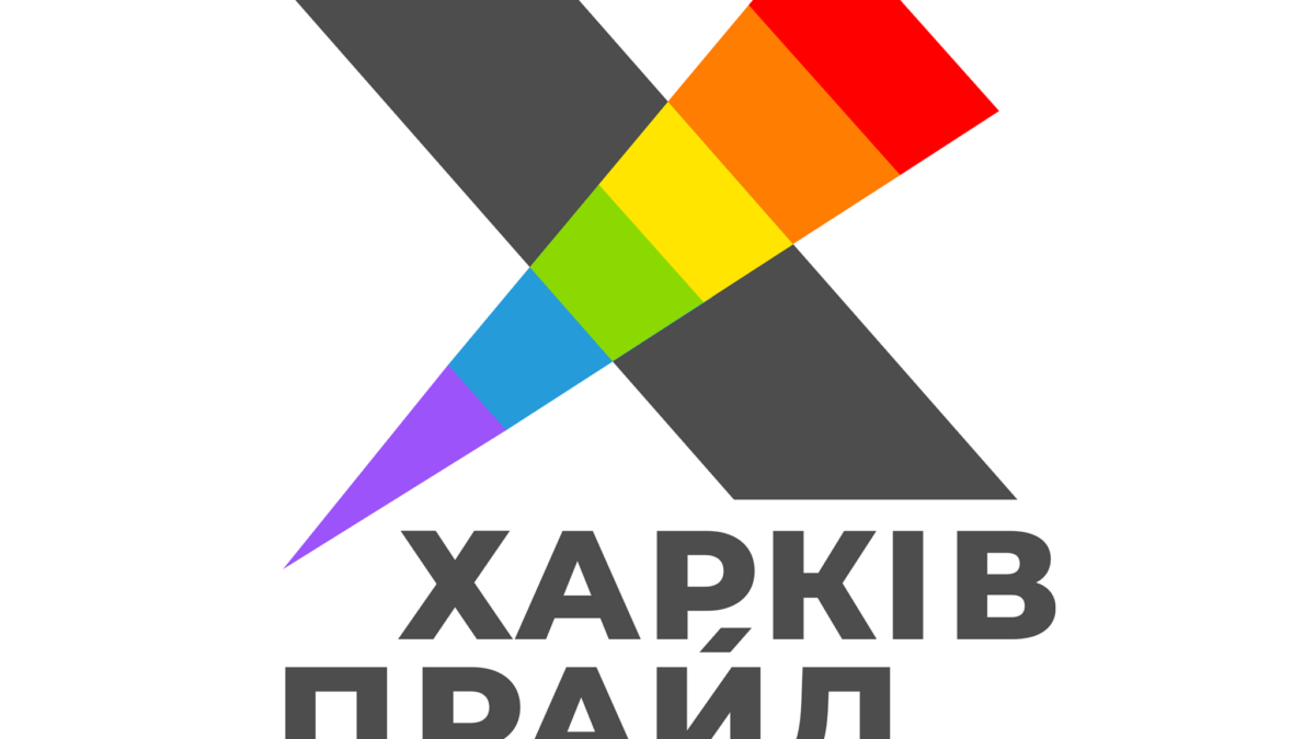 Это важно для всех. Озвучены даты проведения ХарковПрайд