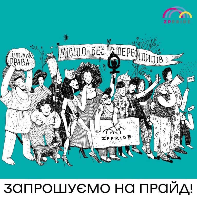 ЗапорожьеПрайд приглашает на Марш