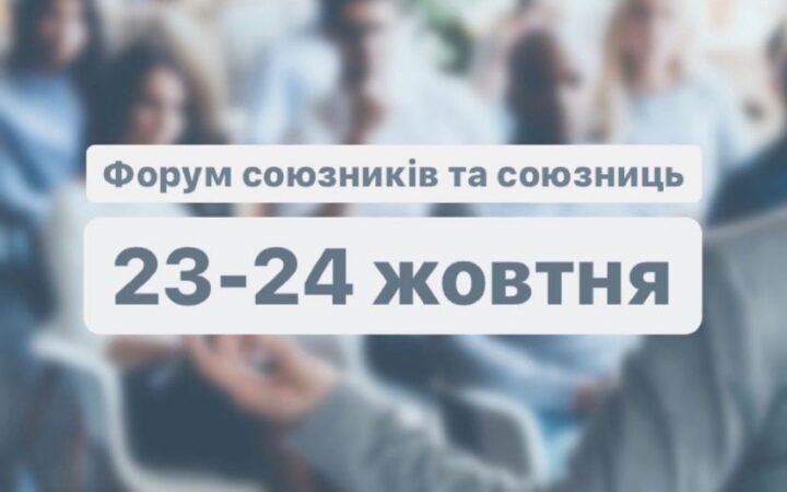 Гендер Зед объявляет о начале отбора на второй Форум союзников и союзников ЛГБТ