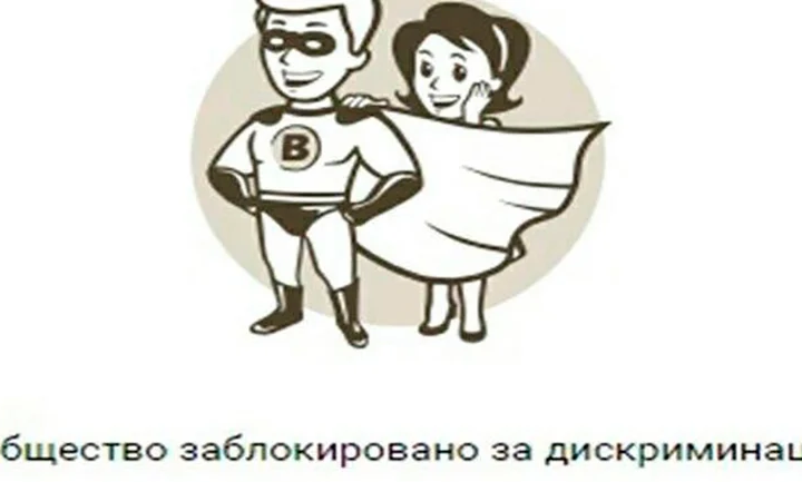 ВКонтакте начала блокировать группы за «язык вражды»