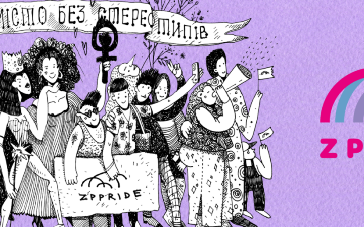 “ЗапоріжжяПрайд”: первая масштабная ЛГБТ-акция в Запорожье состоится в сентябре