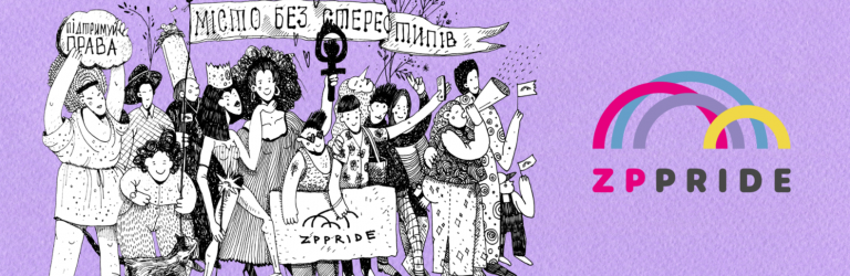 “ЗапоріжжяПрайд”: первая масштабная ЛГБТ-акция в Запорожье состоится в сентябре