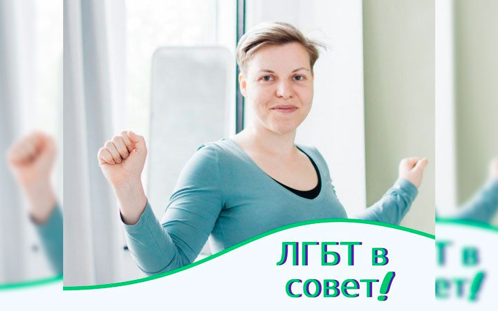 ЛГБТ-активисты подали заявку на участие о включении ЛГБТ-активистов в Координационный совет для обеспечения передачи власти в Беларуси