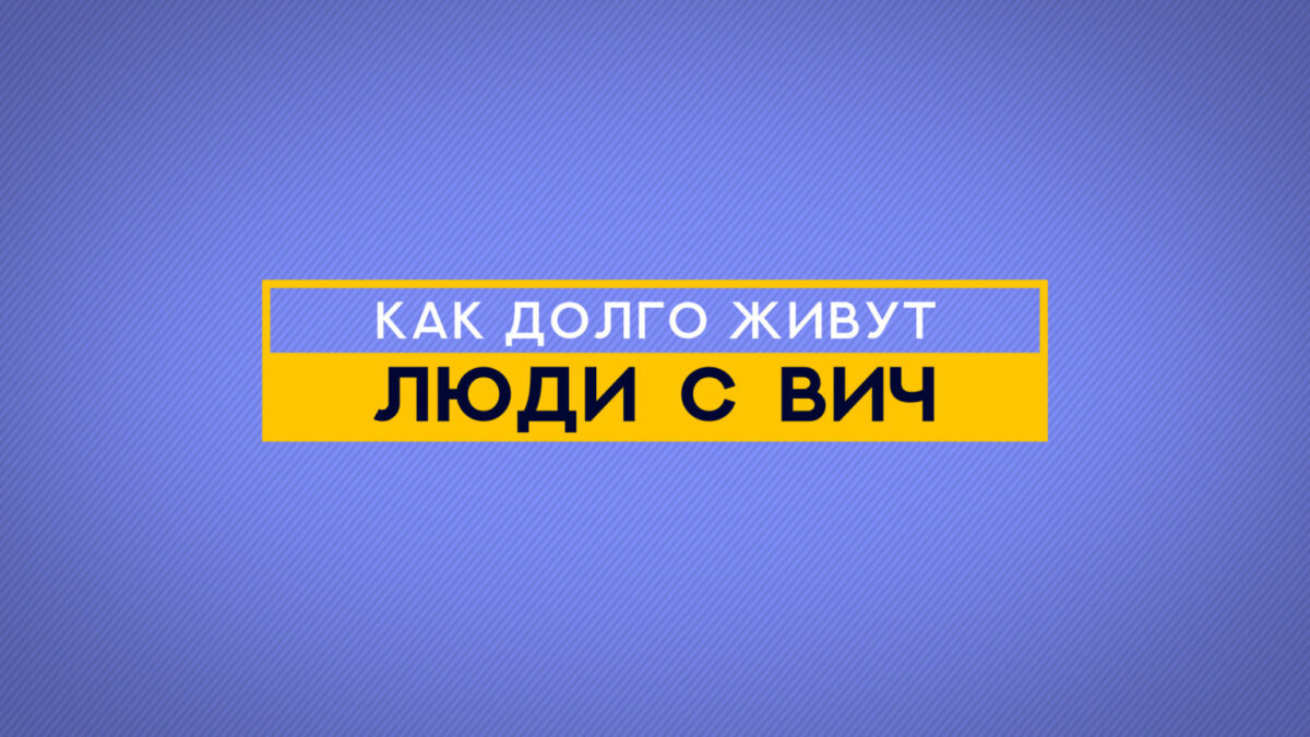 Вышла новая видео-инструкция от проекта Парни ПЛЮС о ВИЧ и долголетии