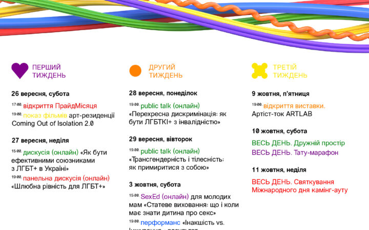 ПрайдМесяц пройдет осенью. Программа