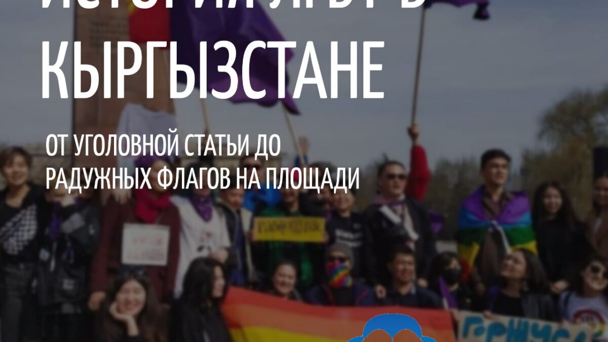 История ЛГБТ движения в независимом Кыргызстане