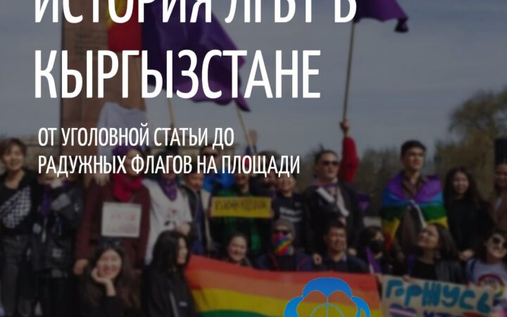 История ЛГБТ движения в независимом Кыргызстане
