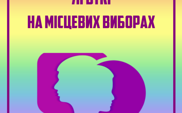ЛГБТКИ на местных выборах