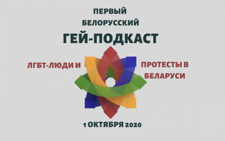 ЛГБТ-люди на протестах в Беларуси. Первый Белорусский гей-подкаст