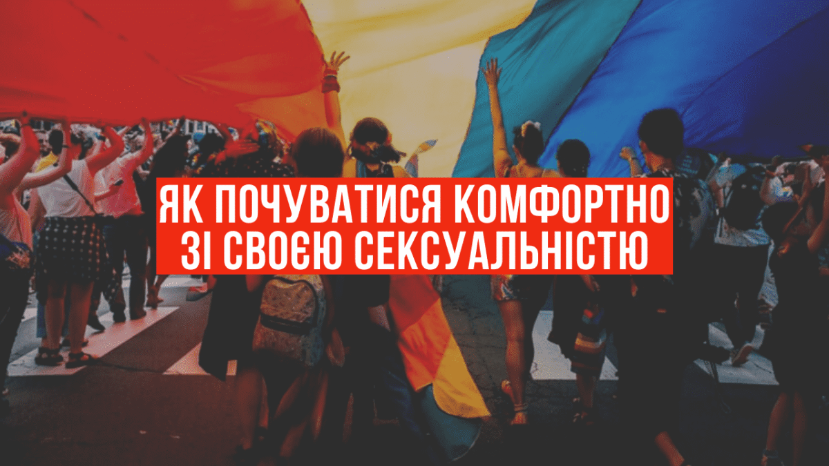 Как чувствовать себя комфортно со своей сексуальностью
