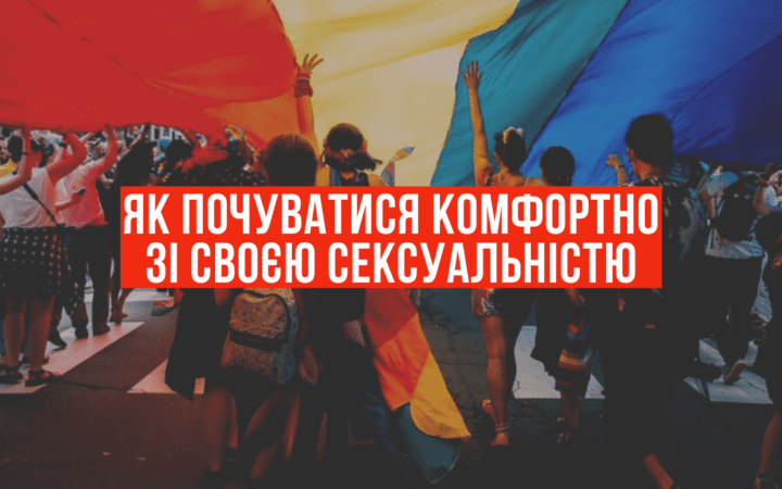 Как чувствовать себя комфортно со своей сексуальностью