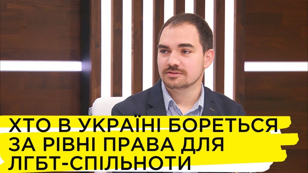 Равные права для представителей ЛГБТ-сообщества: основные проблемы и борьба – Тимур Левчук
