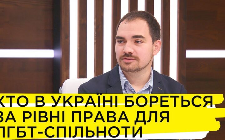 Равные права для представителей ЛГБТ-сообщества: основные проблемы и борьба – Тимур Левчук