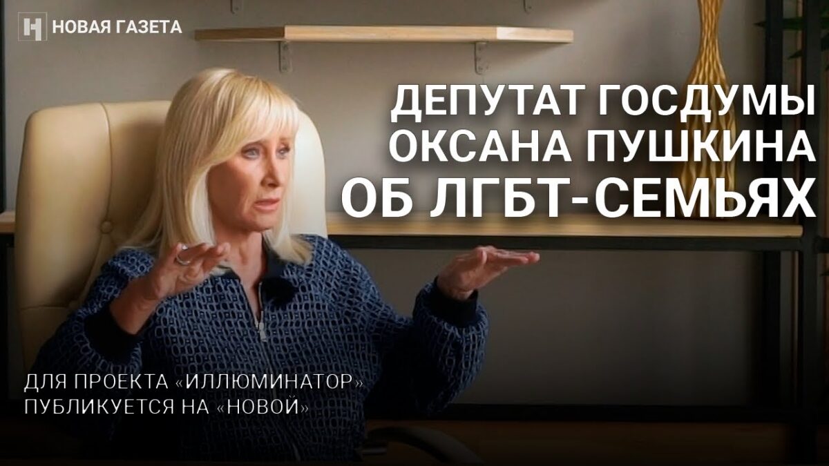 «Если ребенок раскрылся маме или папе, считайте, что вы хорошо воспитали ребенка». Депутат Госдумы Оксана Пушкина — о семьях с ЛГБТ-детьми и каминг-ауте