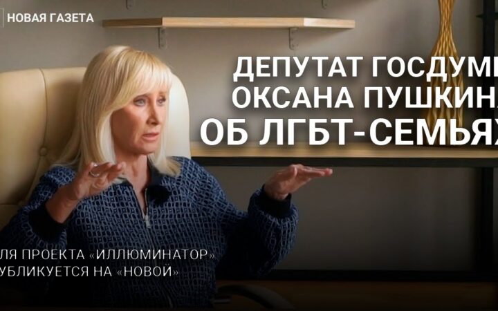 «Если ребенок раскрылся маме или папе, считайте, что вы хорошо воспитали ребенка». Депутат Госдумы Оксана Пушкина — о семьях с ЛГБТ-детьми и каминг-ауте